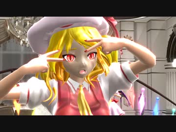 【東方MMD】フランもやる~[ドラマツルギー(づなうじ ver )]