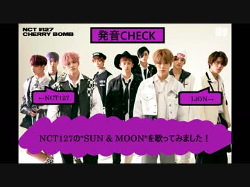 LiON-発音CHECK★SUN & MOON(NCT127)
