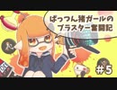 【X】ぱっつん猪ガールのブラスター奮闘記#5【ゆっくり実況プレイ】
