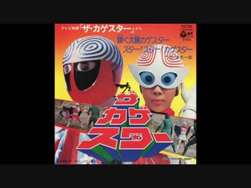 1976年04月05日 特撮 ザ・カゲスター 主題歌 「輝く太陽