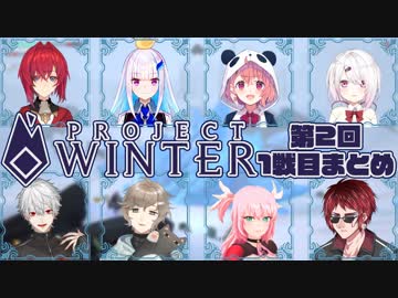【第2回Project Winter】色んな視点で見る1戦目まとめ【雪山人狼】