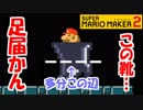 【スーパーマリオメーカー2】この二重靴、中で足つかなくね?【Part4】