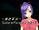 《無色実況》歴史の欠片を覗きましょう｢Colors_Forest」part3
