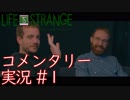 Life is Strangeコメンタリー実況 #1