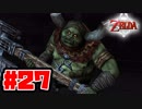 【実況】朽ちぬ闇、狼となりて薄明りの中馳せ参ずる【トワイライトプリンセスHD】Part27