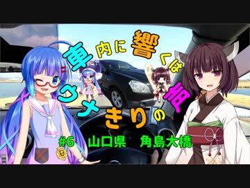【京町セイカ・ウナきり車載】車内に響くはウナきりの声　#6 山口県　角島大橋【イヤホン推奨】