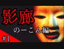 【影廊】ノーコンチャレンジ おかめ納豆に捕まるな【実況】 part1