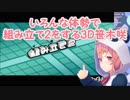 【みんなのリズム天国】いろんな体勢で組み立て2をする3D笹木咲【にじさんじ】