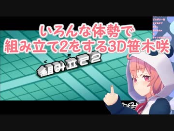 【みんなのリズム天国】いろんな体勢で組み立て2をする3D笹木咲【にじさんじ】
