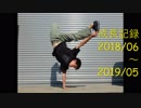 【成長記録】ブレイクダンスを始めてみた【1年目】