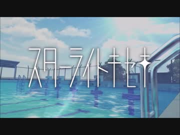 【１周年】⚡「スターライトキセキ」歌ってみた/ver ゆう。