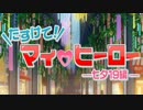 たすけてマイヒーロー七夕19　Part2