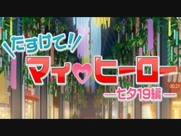 たすけてマイヒーロー七夕19　Part2