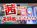 茜ちゃんが決闘者になったようです　２【遊戯王LotD】
