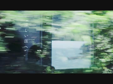 涼しい国へ feat. 初音ミク / 平田義久