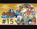 妖怪ウォッチ４~ぼくらは同じ空を見上げている~＃１５