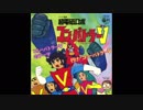1976年04月17日　TVアニメ　超電磁ロボ コン・バトラーV　OP　「コン・バトラーVのテーマ」（水木一郎、ザ・ブレッスン・フォー）