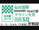 2019年5月12日　第29回　仙台国際ハーフマラソン　5kmの部　もーもーちゃん（牛仮装）参戦録