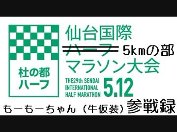 2019年5月12日　第29回　仙台国際ハーフマラソン　5kmの部　もーもーちゃん（牛仮装）参戦録