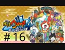 妖怪ウォッチ４~ぼくらは同じ空を見上げている~＃１６