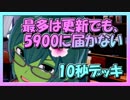 【クラロワ】10秒デッキの被害者集#66～シーズン終了・次回アプデ後～（Vカツ）