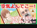 ラブコメじじいの漫画れびゅう#03「凪のお暇」