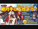 絶対に手に入れよう！Twitterキャンペーン。元気封神攻略実況その２