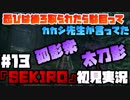 #13【隻狼】カカシ先生に怒られる孤影衆【初見実況プレイ】