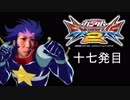 【EXVS2】ガ　ン　掘　り　マ　ッ　ク　ス　タ　ー　十七発目