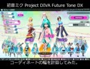 ProjectDIVA FTDXのコーディネートの幅を実際に計算してみた。