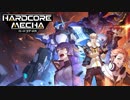 【HARDCORE MECHA】初見プレイ動画 1