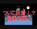 オワタ式で平和の石をプレイ　本当の最終回