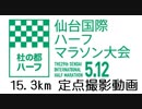 2019年5月12日　第29回　仙台国際ハーフマラソン　15 3km付近定点撮影