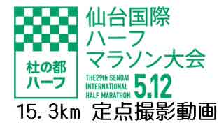 2019年5月12日　第29回　仙台国際ハーフマラソン　15 3km付近定点撮影