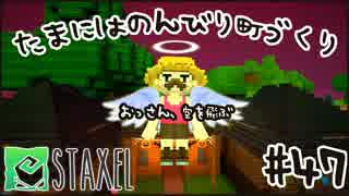 【Staxel】たまにはのんびり町づくりpart47