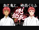 【乱屍】血と鬼と、時雨くりふ part27【生声注意】