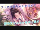 【デレステ】フェス文香ちゃんを絶対に求めたい【ガシャ】