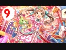 たすけてマイヒーロー七夕19　Part9