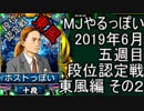 MJやるっぽい　2019年６月五週目東風編　その２