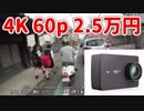 4K 60fps で2.5万円 Yi 4K plus の実力を実際の映像で検証【あやしい中華 第41回】