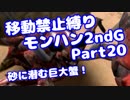 【MHP2G】移動禁止縛り【Part20】村★3砂に潜む巨大蟹！(VOICEROID実況)(みずと)