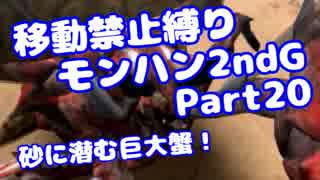 【MHP2G】移動禁止縛り【Part20】村★3砂に潜む巨大蟹！(VOICEROID実況)(みずと)