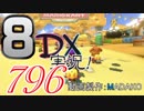 初日から始める！日刊マリオカート8DX実況プレイ796日目