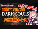 【5分でわかる】雷輝アンタレスのダクソ実況【DARK SOULS】