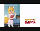世話やきキツネの仙狐さん 第1～12話アイキャッチ