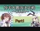 [牧羊犬最強決定戦～OUJA～]を一人と一羽でプレイpart1