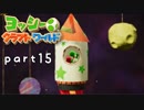 【ヨッシークラフトワールド】工作の世界を大破壊 part15【二人実況】