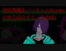 【新人Vtuber】憑依悪魔系Vtuber始めました（完全版）【自己紹介】
