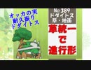 【ポケモンUSM実況】草統一で進行形2nd part8 【ドダイトス編】
