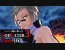 【GE3】さっくり翔け抜けるゴッドイーター３ Part.16【ゆっくり】